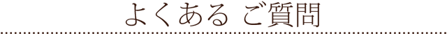 よくあるご質問