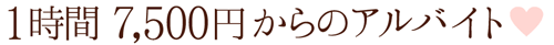 1時間7500円からのアルバイト